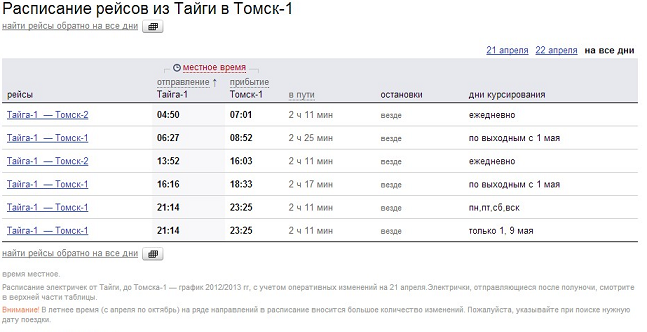 Расписание рейсов из Тайги в Томск-1.png