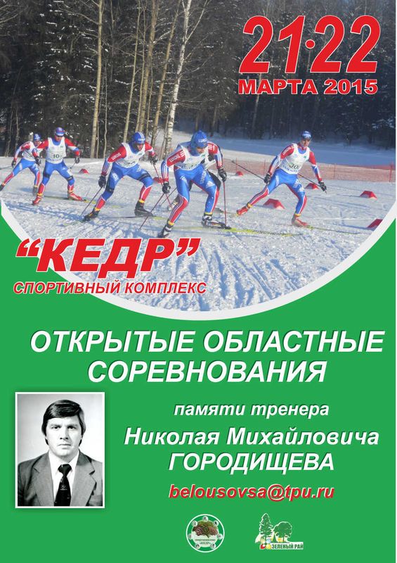 http---centrbaranovoy70.ru-file-Лыжи Городищев 2015.jpg