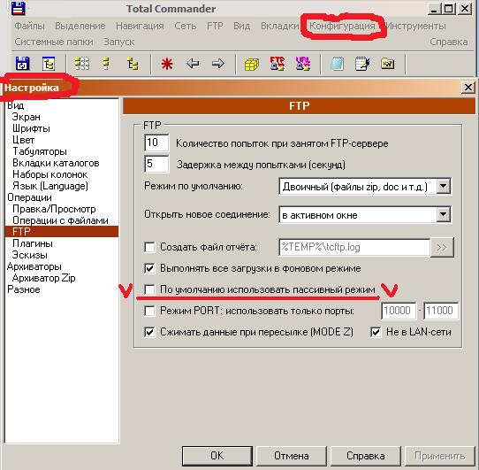 Установка пассивного, в противном случае активноо режима работы с ftp серверами в программе Total Commander